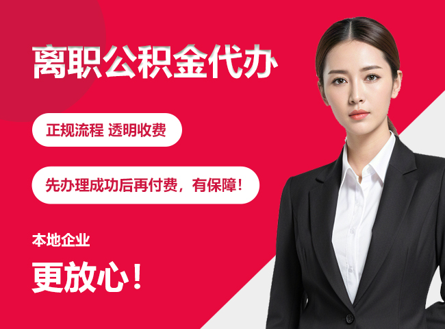 樊城离职公积金提取代办