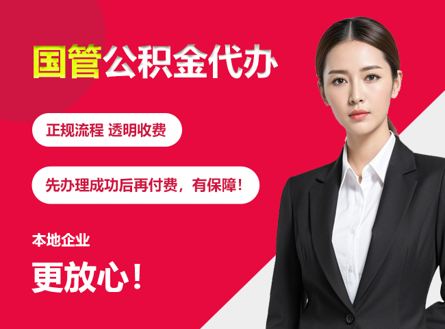 樊城国管公积金提取流程